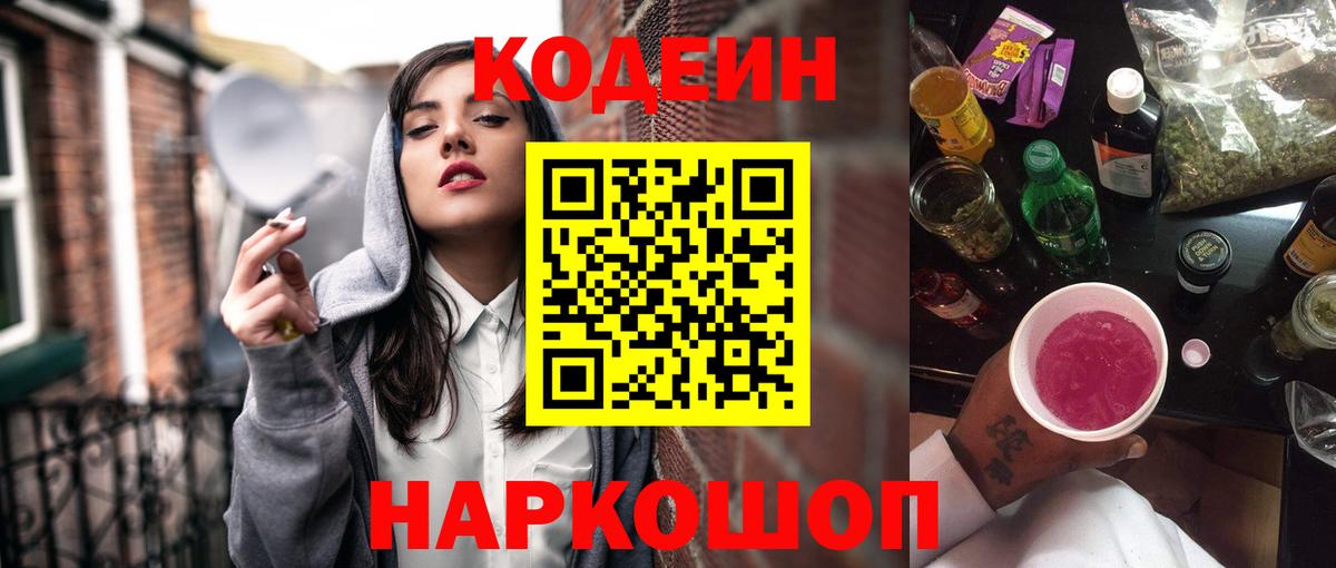 Кодеиновый сироп Lean Purple Drank  Вход с VPN  Полысаево  Codein Purple Drank 